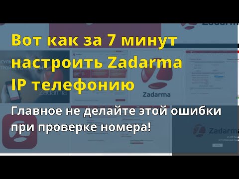 как настроить Ip телефонию Задарма
