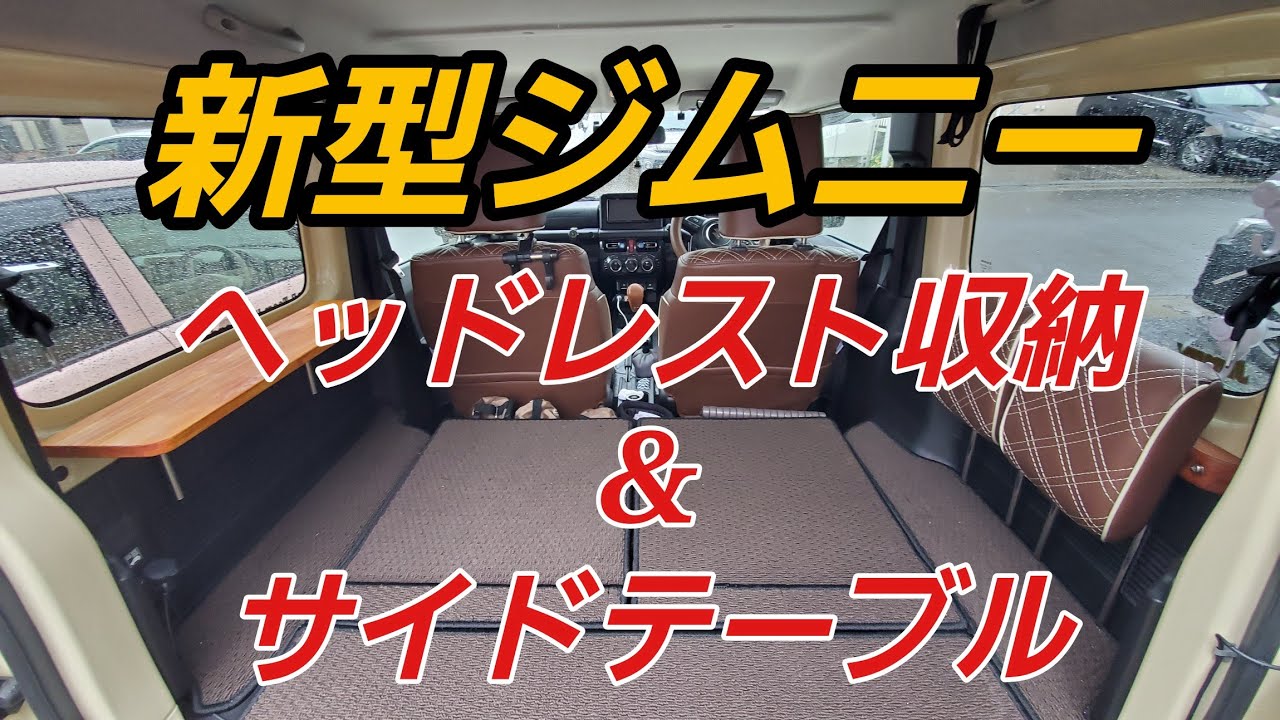 新型ジムニー ヘッドレスト収納&サイドテーブル DIY YouTube