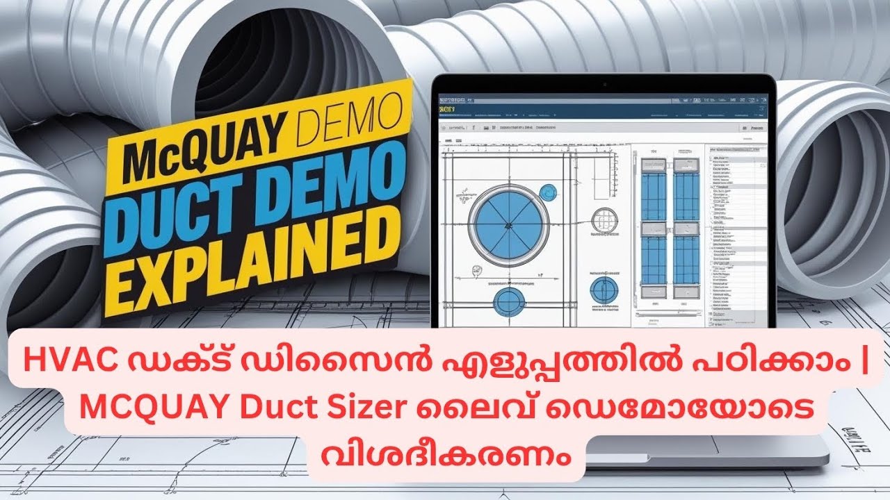 HVAC ഡക്ട് ഡിസൈൻ എളുപ്പത്തിൽ പഠിക്കാം | MCQUAY Duct Sizer ലൈവ് ഡെമോയോടെ ...