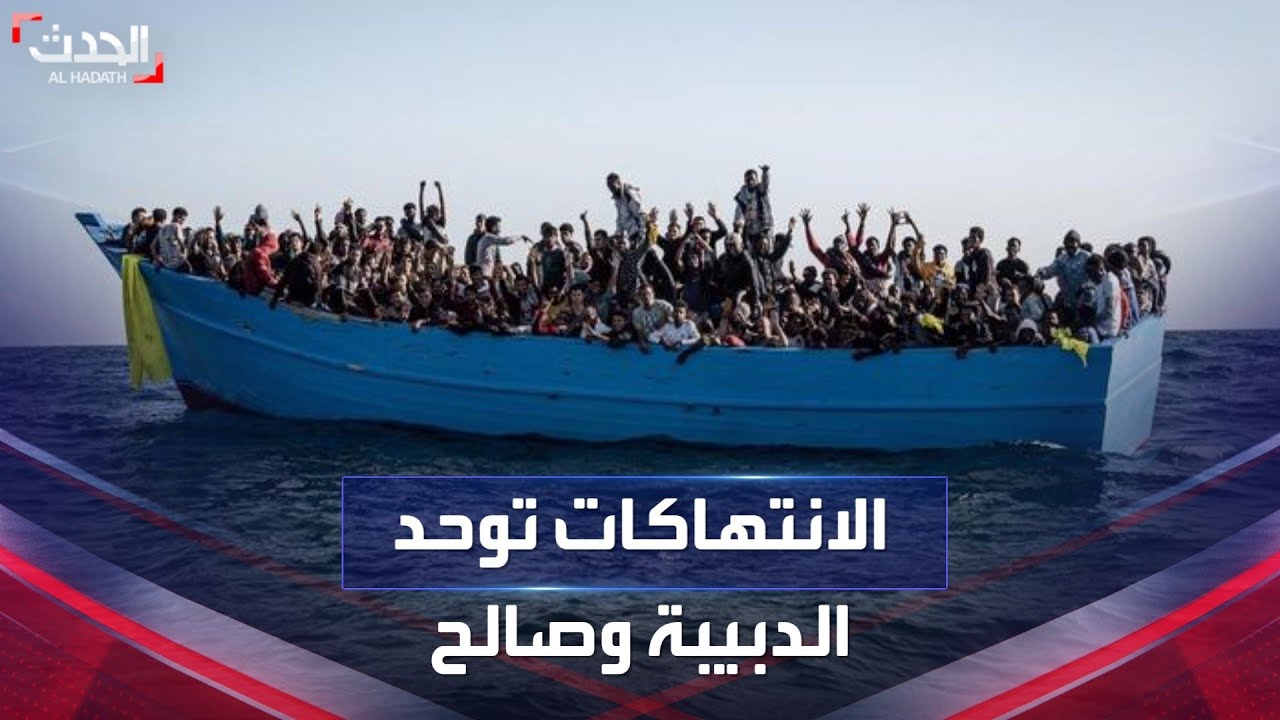 الانتهاكات بحق المهاجرين في ليبيا توحد الدبيبة وعقيلة صالح