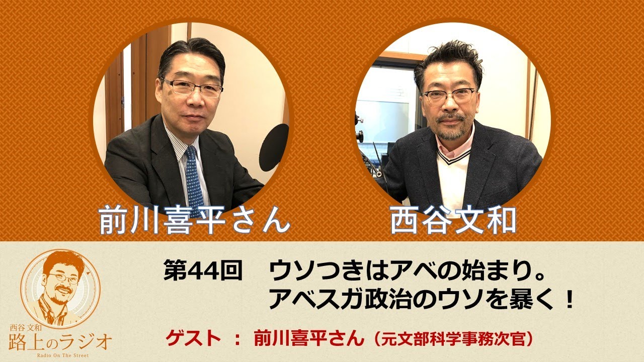 西谷文和 路上のラジオ 第44回 前川喜平さん再登場「ウソつきはアベの始まり。アベスガ政治のウソを暴く！」