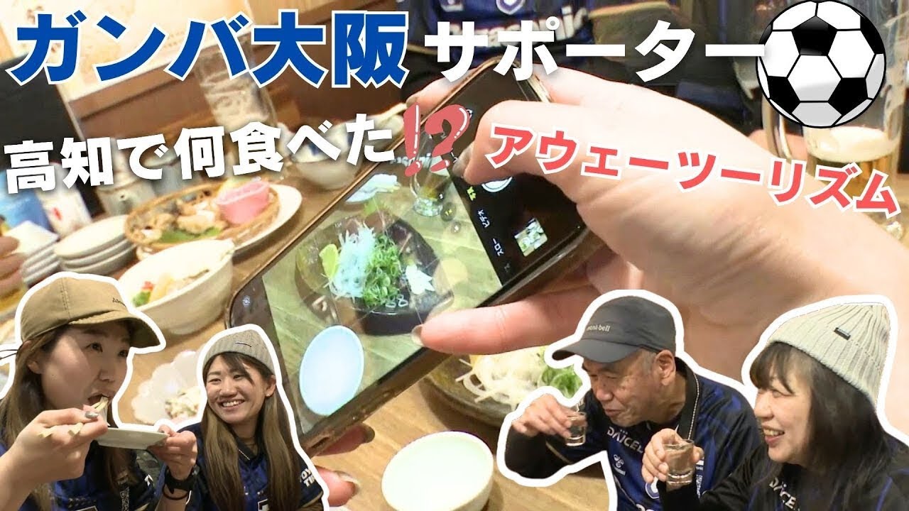 「2000人のガンバサポーターが高知に集結！どこを観光した!?アウェーツーリズムに密着」2025/3/21放送