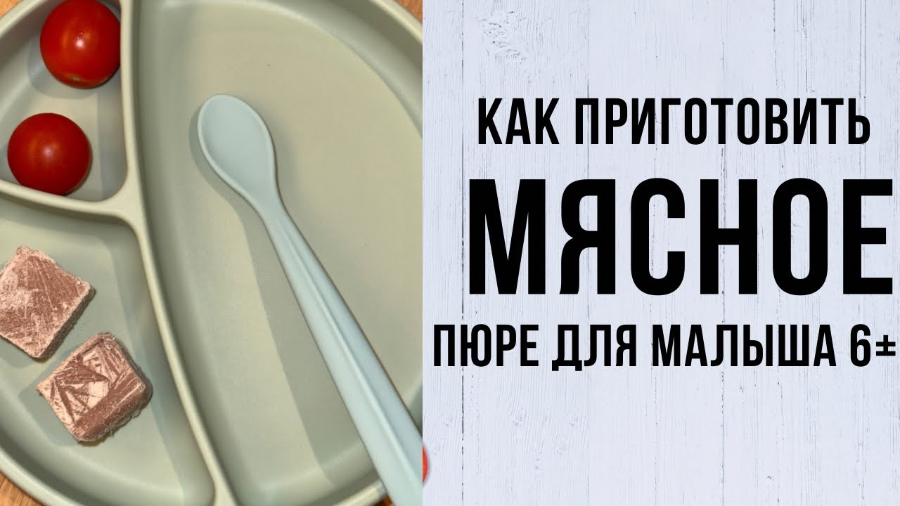 Приготовим мясное пюре для ребенка старше шести месяцев.