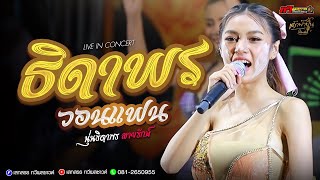 สามช่า” ธิดาพรวอนแฟน -ล่าสุด นุ่น ธิดาพร สายรักษ์ แสดงสดล่าสุด