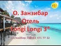 Отель Longi Longi 3 *  о. Занзибар - Обзор территории и номеров