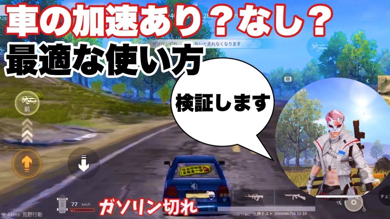 荒野行動 車の加速ありなしどっちがいい ガソリン消費量の違い 検証 Knives Out 19 Youtube