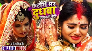 VIDEO | मार्मिक बिदाई गीत | कटोरी भर दुधवा पियवनी बेटी | Anita Shivani | Bhojpuri Vivah Geet 2021