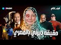 رحلة ديزني بالمصري L الجزء الثاني 