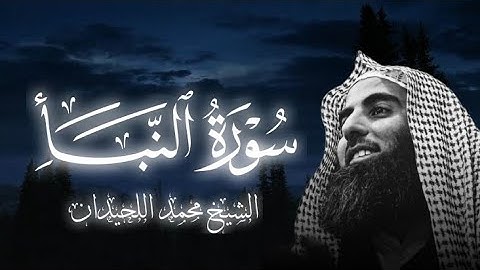 سورة النبأ كاملة||تلاوة خاشعة 🥺 🎧|| الشيخ محمد اللحيدان 