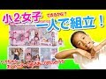 【超大変】リカちゃんドリームハウスあこがれのエレベーターのあるおうちを小2女子が一人で組み立てたよ！I assembled  Licca  Dream house with elevator