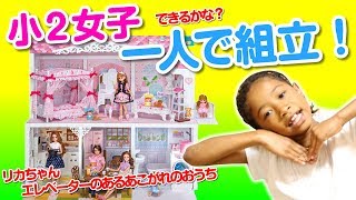 【超大変】リカちゃんドリームハウスあこがれのエレベーターのあるおうちを小2女子が一人で組み立てたよ！I assembled  Licca  Dream house with elevator