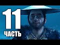 GHOST OF TSUSHIMA | ПРИЗРАК ЦУСИМЫ Прохождение Часть 11: ПОКОЙ МАТЕРИ