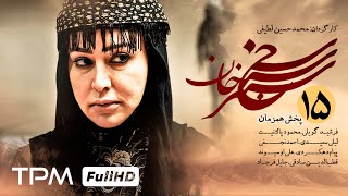 قسمت ۱۵ سریال جذاب سنجرخان با داستانی واقعی - Iranian Series Sanjarkhan