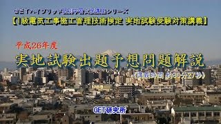 平成26年度版 1級電気工事施工管理技術検定実地試験受験対策講座　出題予想模擬問題解説講義