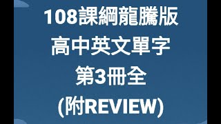108課綱龍騰版高中英文單字第三冊全(含REVIEW) 