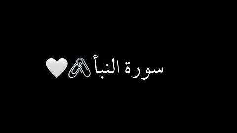 كرومات شاشه سوداء سورة النبأ كامل (ماهر المعيقلي)