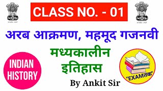 History Gk :- मध्यकालीन इतिहास (भारत पर अरबों का आक्रमण,महमूद गजनवी) for RRB,NTPC,DRDO,SSC,UPP.Ankit