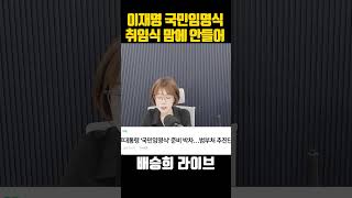 이재명 국민임명식? 취임식 맘에 안들었나??