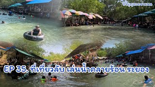 ที่เที่ยวลับ เล่นน้ำคลายร้อน ระยอง