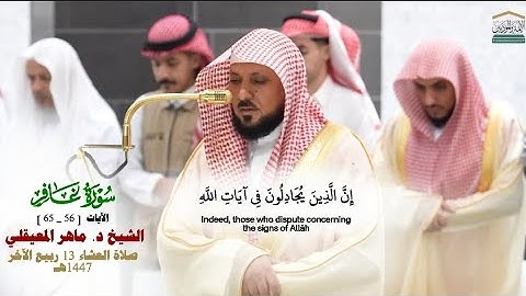 صلاة العشاء من الحرم المكي لفضيلة الشيخ د. ماهر المعيقلي 13 ربيع الآخر  1447هـ_من سورة غافر
