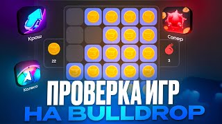 видео: ЭТО ЛУЧШИЕ СЕКРЕТНЫЕ ТАКТИКИ В МИНИ ИГРАХ НА BULLDROP! ПРОВЕРКА ИГР НА БУЛЛДРОП! ПРОМОКОДЫ БУЛЛДРОП! картинка: ЭТО ЛУЧШИЕ СЕКРЕТНЫЕ ТАКТИКИ В МИНИ ИГРАХ НА BULLDROP! ПРОВЕРКА ИГР НА БУЛЛДРОП! ПРОМОКОДЫ БУЛЛДРОП!