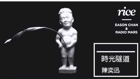 2014 国语新作 Eason Chan 陈奕迅 - 时光隧道 (Rice & Shine) - 天天要闻