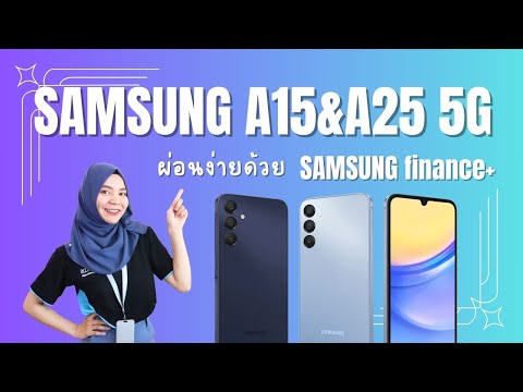 9comChannelSamsungA15และA25ตัวใหม่คุ้มค่าผ่อนได้ไม่ง้อบัตรเครดิตl9comChSamsungA15และA25ตัวใหม่คุ้มค่าผ่อนได้ไม่ง้อบัตรเครดิตl9comChannel Samsung A15และA25 ตัวใหม่ คุ้มค่า ผ่อนได้ ไม่ง้อบัตรเครดิต l 9com Channel