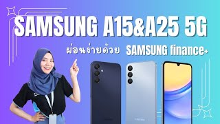 Samsung A15และA25 ตัวใหม่ คุ้มค่า ผ่อนได้ ไม่ง้อบัตรเครดิต l 9com Channel