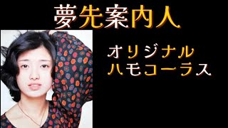 夢先案内人♪ハモコーラス♪Arrange♪夢先案内人山口百恵ハモリハモコーラスハモリカラオケhamoriarrangeカラオケジョイサウンドぽっけ