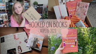 РАСПАКОВКА БОКСА HOOKED ON BOOKS ✨ апрель 2023