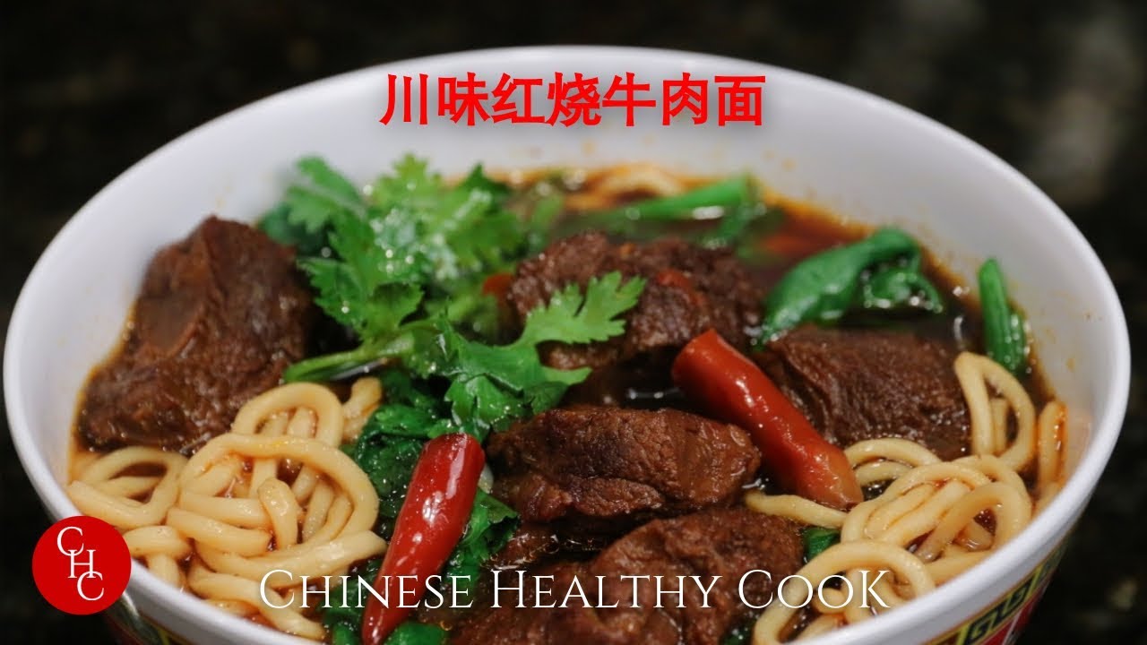 川味红烧牛肉面，香气扑鼻，令人垂涎（中文版，Chinese version) | ChineseHealthyCook