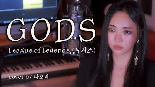 GODS - League of Legends(뉴진스) cover by 나오미