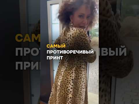 Самый противоречивый принт.
