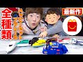 【発売前】ハッピーセットプラレール 第一弾＆第二弾 全種類チビキンと開封して遊びます！！