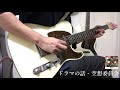 空想委員会 - ドラマの話 cover