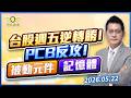 台股週五逆轉勝！PCB反攻！被動元件！記憶體！｜黃宇帆分析師｜2026.05.22