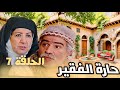 مسلسل حارة الفقيــر الحلقة السابعة بجودة عالية ولأول مرة حصري ا 2025 