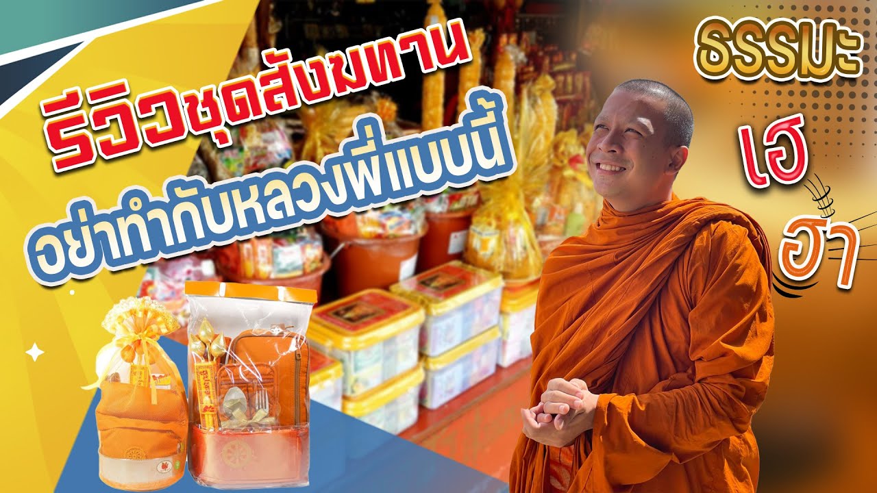 ใหม่! รีวิวสังฆทาน #หลวงพี่กาโตะ