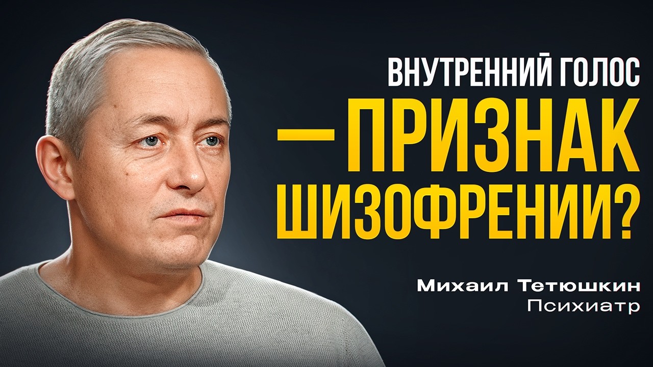 ПЕРВЫЕ ПРИЗНАКИ ШИЗОФРЕНИИ. Психиатр Михаил Тетюшкин.