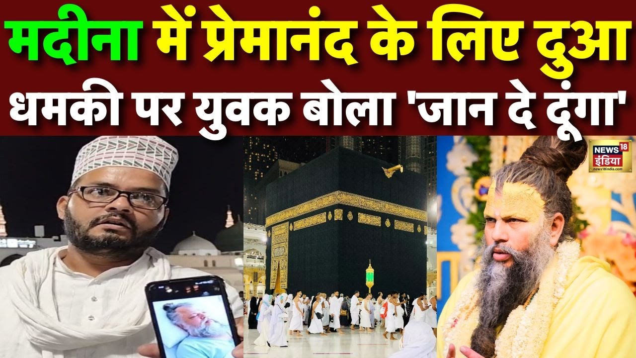 मदीना में प्रेमानंद के लिए दुआ...धमकी पर युवक बोला 'जान दे दुंगा', Premanand Maharaj |Muslim Devotee