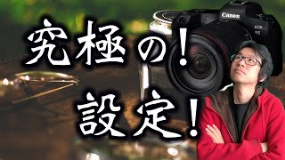 【究極】Canonピクチャースタイル公開！極めればRAW要らない!?　完璧なJPEG撮影。風景&動物での設定方法【写真家】【カメラ】