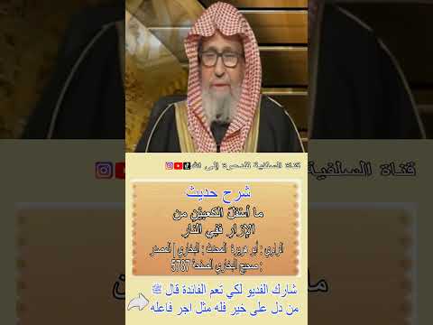 شرح حديث ما أسفل الكعبين من الإزار ففي النار الشيخ صالح الفوزان
