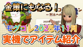 FF14 Mog Collection November 2025: Item introduction on actual