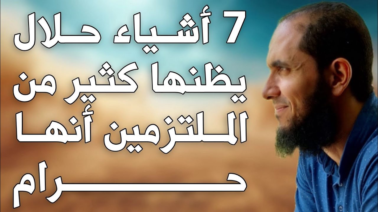 7 أشياء يظنها كثير من الملتزمين أنها حرام مع أنها حلال على الراجح | د.أحمد رجب