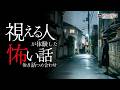 【怖い話】霊感・視える人の怖い話-8話つめ合わせ【怪談朗読】