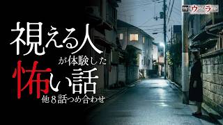 【怖い話】霊感・視える人の怖い話-8話つめ合わせ【怪談朗読】