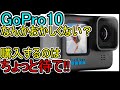 【GoPro 10】買うのは待った方が良い理由!!