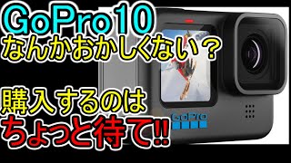 【GoPro 10】買うのは待った方が良い理由!!