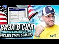 Виза в США. Статистика отказов за 2023 год. Отказов стало больше.