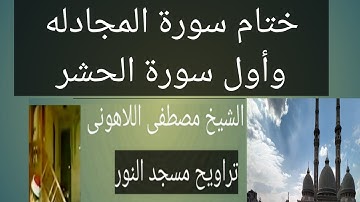 تراويح مسجد النور ختام سورة المجادله وأول سورة الحشر الشيخ مصطفى اللاهونى